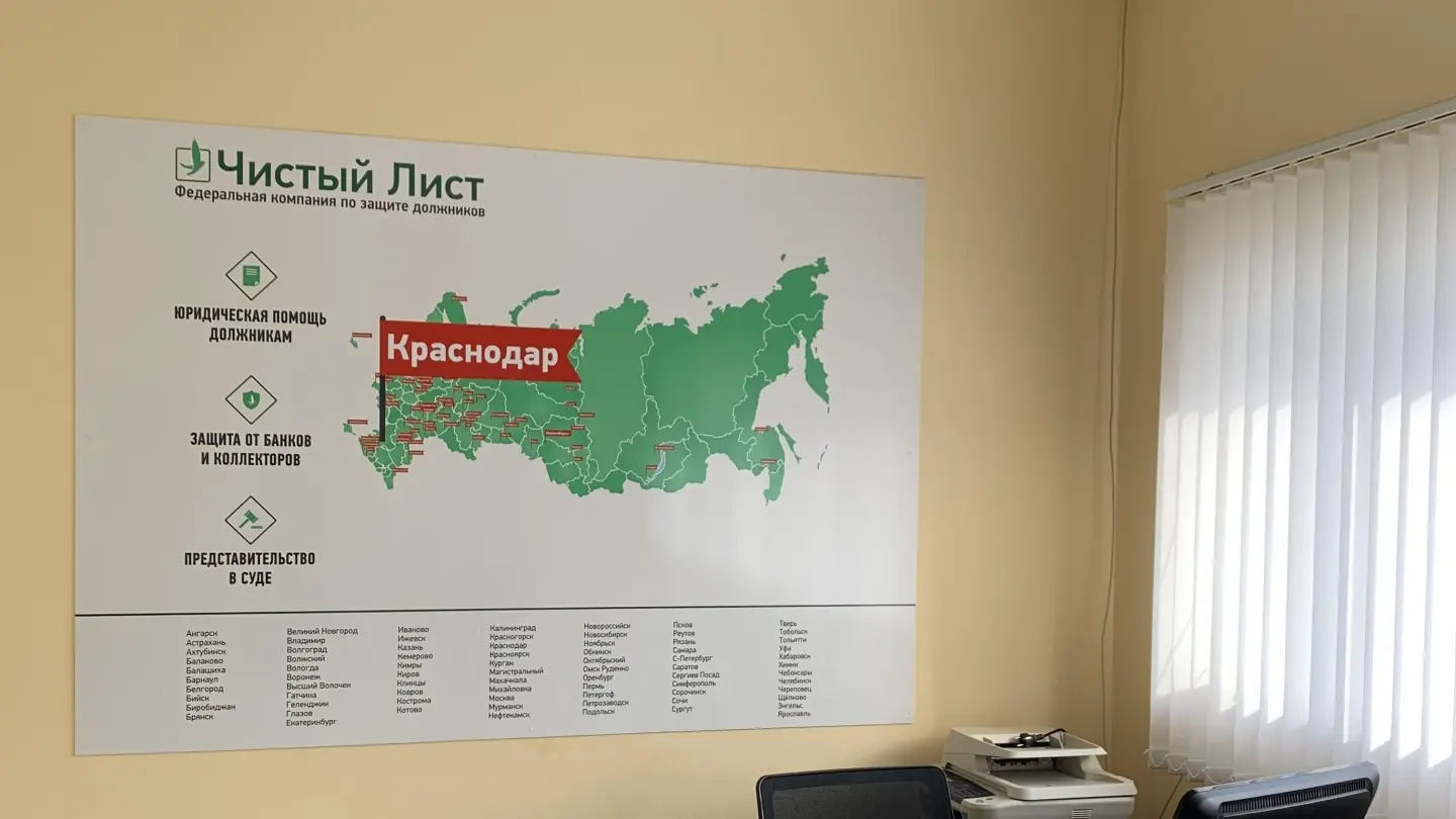 Офис центра услуг по банкротству физических лиц «Чистый лист», Краснодар